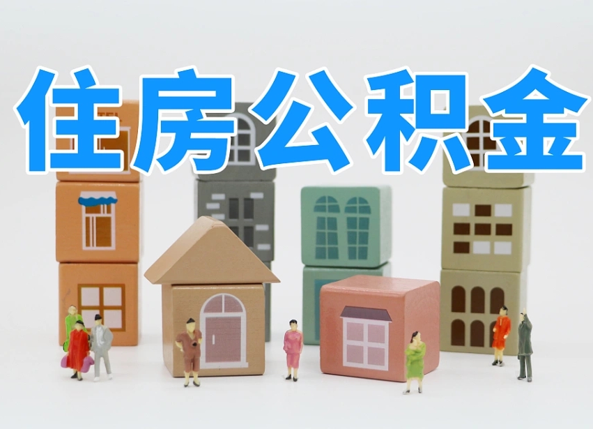 克拉玛依专业提取住房公积金（专门提取公积金的是真的吗）